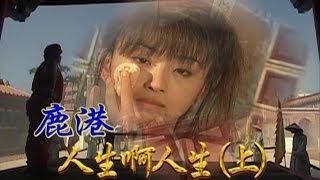 台灣奇案 EP364｜鹿港人生啊人生上 [upl. by Atirres]