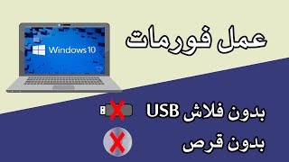 كيفية عمل فورمات لويندوز 10 بدون فلاشة و بضغطة زر فقط  windows 10 reset [upl. by Marvella111]