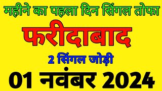 01 नवंबर 2024 gali Disawar Satta king satta ki khabar Aaj ki solid jodi satta 2024 [upl. by Esilanna235]