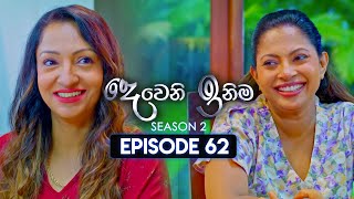 Deweni Inima දෙවෙනි ඉනිම  Season 02  Episode 62  02nd January 2024 [upl. by Beesley]