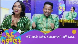 ዳኛ ብሩክ አሰፋ አጨብጭቦ ብቻ አለፈ [upl. by Zarger151]