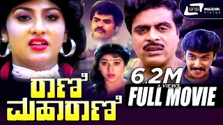 Rani Maharani  ರಾಣಿ ಮಹಾರಾಣಿ  Kannada Full Movie  Ambarish  Malashree  Family Movie [upl. by Lewls]