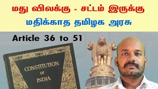 அரசு இதெல்லாம் நமக்கு செய்யுதா Directive principle of state policy Constitution of India Part 4 [upl. by Eintihw]