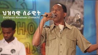 Estifanos Abraham Zemach  Hzbawi Serawit  ህዝባዊ ሰራዊት  Eritrean Music 2017 Official Stage Video [upl. by Nikolaos]