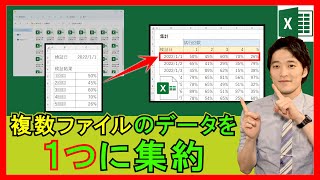 ExcelVBA【実践】複数のExcelファイルのデータを1つにまとめる！集計に便利！【解説】 [upl. by Accever704]