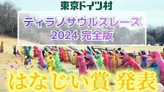 【東京ドイツ村】第一回ティラノサウルスレース はなじい賞発表 [upl. by Lyndsie]