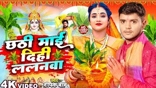 video  छठी माई दीहे लालनवा  Deepak Babu  Chathi Mai Dihe Lalanwa  Ayesha  New Chath song [upl. by Elletnahc768]