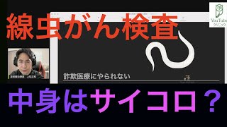 線虫がん検査の致命的な疑惑：詐欺医療にやられない③ [upl. by Cecilia]