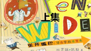 Open Wide ：Tooth School Inside《張開嘴巴：牙齒學校在裏頭》上集睡前故事 親子閱讀 晚安故事 繪本故事 [upl. by Haron661]