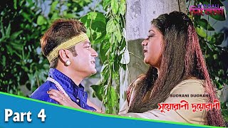 Suorani Duorani  সুয়োরানী দুয়োরানী  Bengali Movie Part 04  Ferdous Ahmed Rituparna Sengupta [upl. by Acemaj]