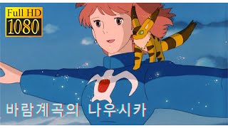 HD 바람계곡의 나우시카 風の谷の ナウシカ Nausicaa Of The Valley Of Wind OST바람의 전설Legend of the Wind머나먼 땅으로 [upl. by Romie]