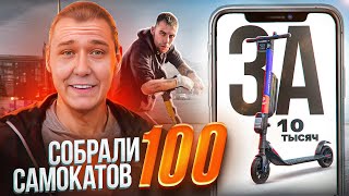 100 САМОКАТОВ В ОДНОМ МЕСТЕ ЮРЕНТ ВКЛЮЧИЛ СИГНАЛИЗАЦИЮ ГОНКА ЗА 10 ТЫСЯЧ юрент яндекс такси [upl. by Anastasie]