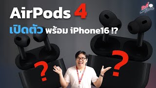 Airpods รุ่นที่4 จะมาในวันที่ iPhone16 เปิดตัว  อาตี๋รีวิว EP 2039 [upl. by Marci]