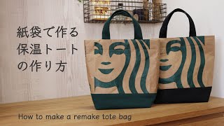 【スタバの紙袋リメイクトートバッグ】お弁当用保温シート入り！作り方 紙袋×布地✨How to make a heatretaining bag with a paper bag [upl. by Nahte432]