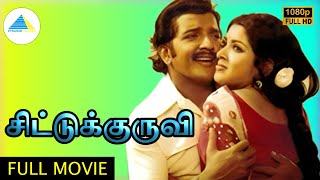 சிட்டுக்குருவி  1978   Chittu Kuruvi Tamil Full Movie  Sivakumar  Sumithra  Pyramid Talkies [upl. by Nirret]