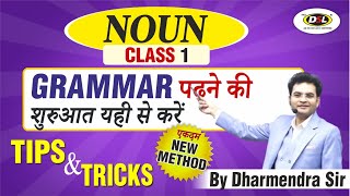 Noun Class 1  English Grammar बिल्कुल Basic से  English Grammar  New Method by Dharmendra Sir [upl. by Karylin]