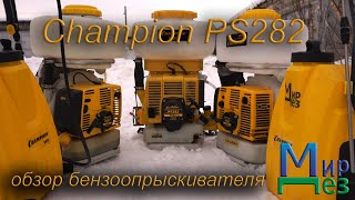 Бензо мото опрыскиватель Чемпион ПС 282 Champion PS 282 обзор отзыв тест работа [upl. by Anenahs954]