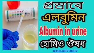 প্রস্রাবে এলবুমিন। Albumin। Protein in urine। Homoeopathy medicine। [upl. by Haizek807]