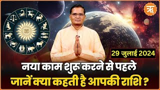 Aaj Ka Rashifal । Shubh Muhurat । Todays Bhavishyavani with Ritam Hindi 29 JULY  2024 [upl. by Light641]