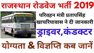 Rajasthan RSRTC Roadways Bus Vacancy 2019  राजस्थान रोडवेज कंडक्टर परिचालक भर्ती 2019 [upl. by Tnerb]