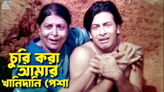 চুরি আমার খানদানী পেশা  Bangla Movie Sad Clips  Shakib Khan  Nodi  Liton  Megha  Urmila [upl. by Oag]