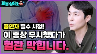 가슴 통증 호흡 곤란 어지러움 증상이 하나라도 있다면 당장 검사 받으세요 [upl. by Una]