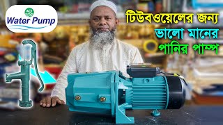 টিউবওয়েলের ACI এর ভালো মানের পানির পাম্প  ACI Water Pump 1HP [upl. by Cogn643]