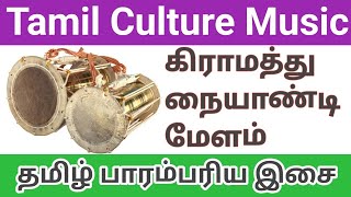 Indian Culture Village Naiyandi Melam  Akasha Tirupathi  Udukkai Pambai Melam  Tamil Folk Music [upl. by Odnomor87]