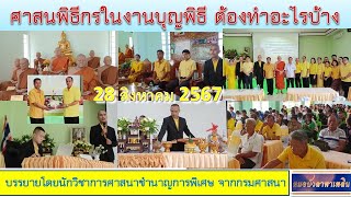 ศาสนพิธีกรในงานบุญ ทั้งงานมงคล งานอวมงคล ในงาน ต้องทำอะไรบ้าง ตามลำดับ [upl. by Murvyn328]