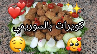 كروكيت 🍍السوريمي 🤤 بمكونات👍🏻 جد بسيطة ❤️ [upl. by Adnoloy807]