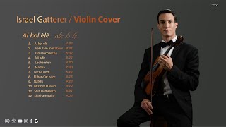 ישראל גטרר  לך דודי כינור  Israel Gatterer  Lacha dodi violin cover [upl. by Illa877]