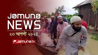 যমুনা নিউজ  Latest News Headlines and Bulletin  Jamuna News  23 August 2024  12 PM  Jamuna TV [upl. by Emaj872]