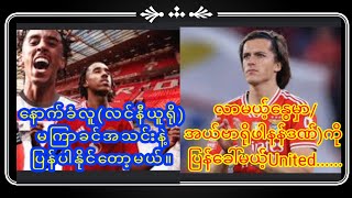 နောက်ခံလူ လင်နီယူရိုဒီလထဲပြန်ကစားမယ်အယ်ဗာရိုဖာနန်ဒဏ် ကို မန်ယူအသင်းပြန်ခေါ်မယ်။နောက်ဆုံးရအခြေအနေ [upl. by Etnovert]