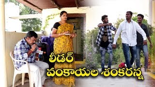 లీడర్ వంకాయల శంకరన్న  31 Lidar Vankayala Shankaranna Telugu Comedy Shortfilm By Mana Palle Muchatlu [upl. by Blinni]