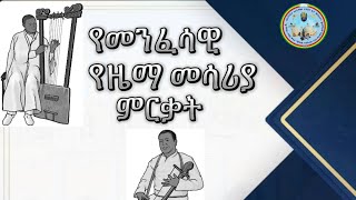 FYM የመንፈሳዊ ዜማ መሳሪያ ምርቃት [upl. by Questa]