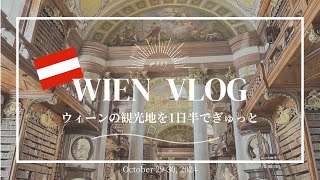 【 2024最新 🇦🇹 Wien vlog 】ウィーンの観光地を1日半でぎゅっと巡る📕🏰 [upl. by Gonroff952]