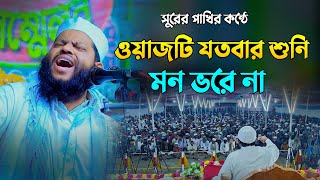 ওয়াজটি যতবার শুনি মন ভরে না  কারী সাইদুল ইসলাম আসাদ বাংলা ওয়াজ  Saidul Islam Asad Bangla Waz [upl. by Nims]