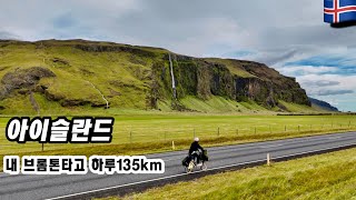 4K아이슬란드 자전거 대모험 시작 브롬톤타고 하루 135km 라이딩 캠핑여행 아이슬란드2 [upl. by Lucier168]