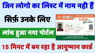 जिनका Ayushman List में Name नही उनके लिए आया New portal  Ayushman Card kaise banaye [upl. by Ashla615]