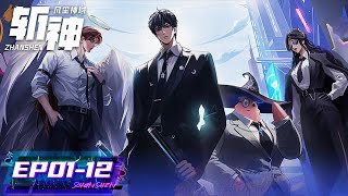 ENG SUB《斩神之凡尘神域》Slay The Gods  EP01EP12 合集  大夏境内，神明禁行  腾讯视频  动漫 [upl. by Tiebout915]