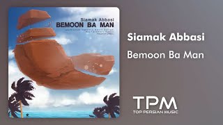 سیامک عباسی آهنگ بمون با من  Siamak Abbasi Bemoon Ba Man [upl. by Jenkel]