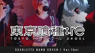 Tokyo Ghoulre OP  asphyxia  ภาษาไทย 【Band Cover】by【Scarlette】 [upl. by Aztinaj]