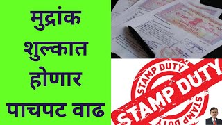 Cabinet decision on increase in stamp duty I मुद्रांक शुल्कात वाढीचा मंत्रीमंडळाचा निर्णय [upl. by Delphina]