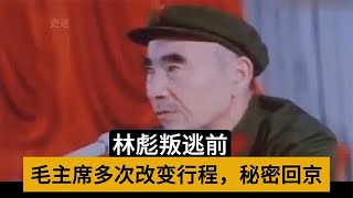 林彪叛逃前，毛主席多次改变行程秘密回京的多处细节 [upl. by Ainel587]