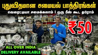 புதுவிதமான சமையல் பாத்திரங்கள்  Cheapest Kitchenware amp Utensils  Triplay utensils [upl. by Mali]