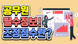 9급 공무원 준비에 필요한 필수 정보 조정점수란  공랩 [upl. by Onaicilef]