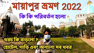 মায়াপুর ভ্রমণ 2022  Mayapur Tour  Mayapur Iskcon Mandir  Mayapur Tour Guide 2022  Mayapur Hotel [upl. by Lorolla]