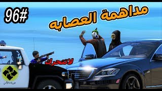 سلسلة  فلم الطفل اليتيم 96 عمر وسحمي يمسكون بخاطف نوره وسعد يبحث عنها GTA5 [upl. by Ynnol]