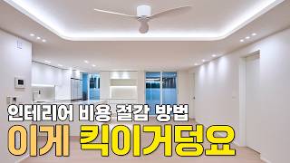 46평 대형평수 아파트 인테리어  전체 리모델링 비용 절감 방법 공개 [upl. by Macnamara]