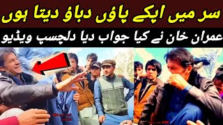 عمران خان کی دلچسپ ویڈیو I سر میں پاؤں دبا دوں کپتان نے کیا جواب دیا [upl. by Krutz]